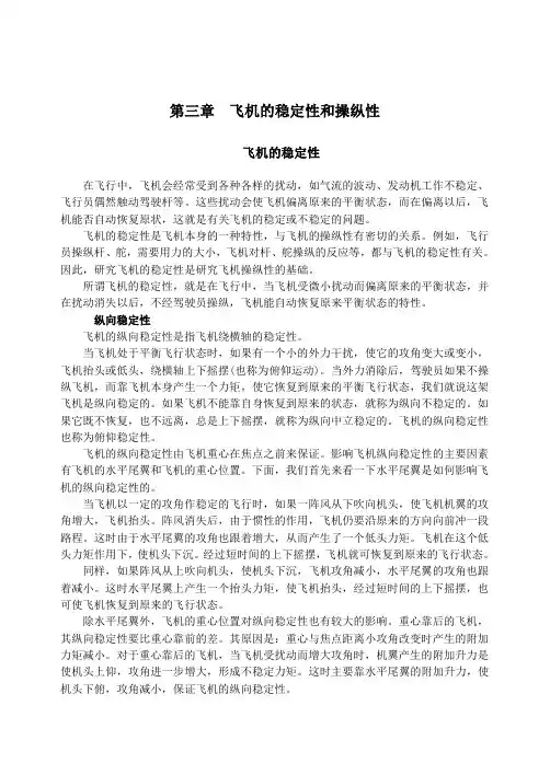3第三章飞机的稳定性和操纵性