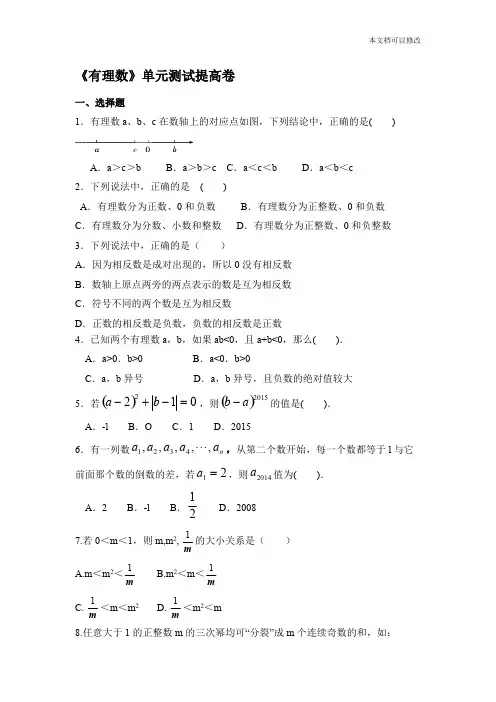 人教版七年级数学上册第一章《有理数》单元测试提高卷含答案