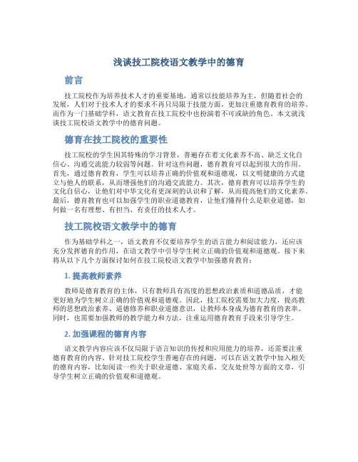 浅谈技工院校语文教学中的德育