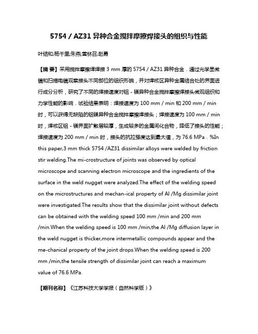 5754／AZ31异种合金搅拌摩擦焊接头的组织与性能