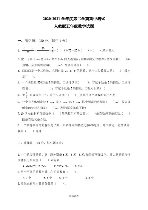 2021人教版五年级下册数学《期中考试试题》及答案解析