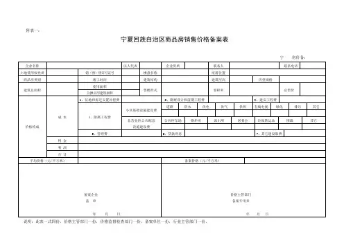 宁夏回族自治区商品房销售价格备案表(8开纸)