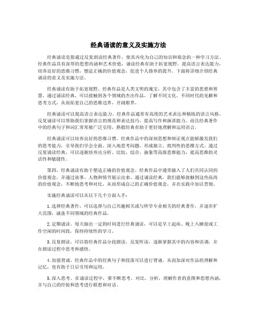 经典诵读的意义及实施方法
