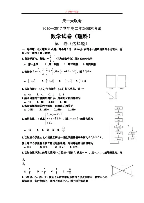 【精选高中试题】河南省天一大联考高二下学期期末考试数学(理)Word版含答案
