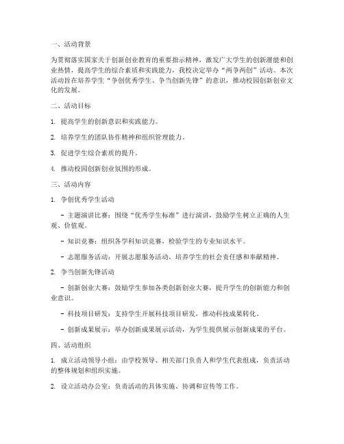 学生两争两创活动计划方案