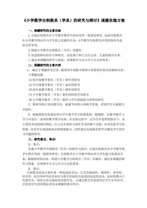 小学数学自制教具(学具)的研究与探讨课题实施方案