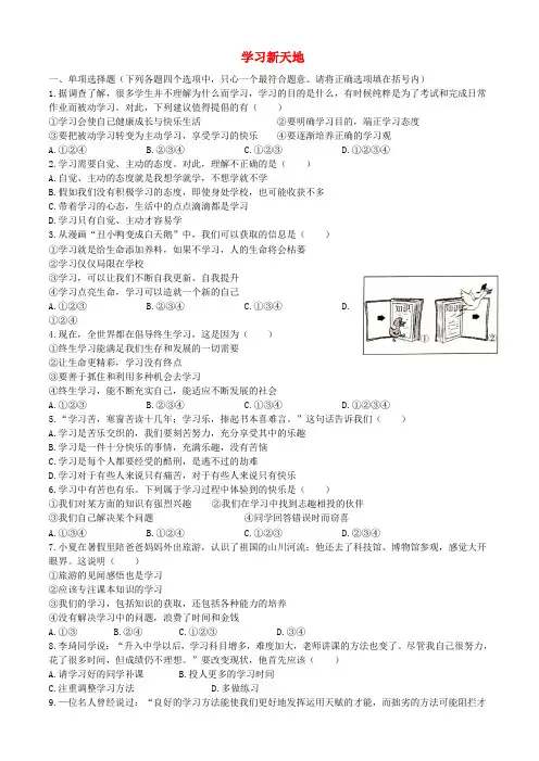 七年级道德与法治上册 第一单元 成长的节拍 第二课 学习新天地同步测试 新人教版
