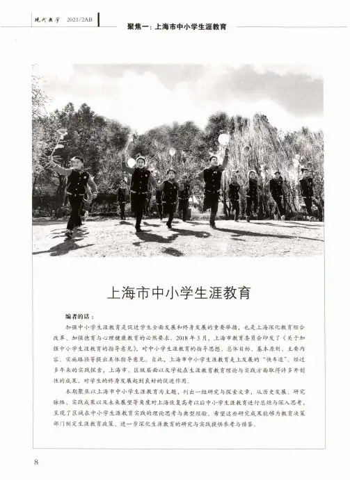 上海市中小学生涯教育的发展和展望