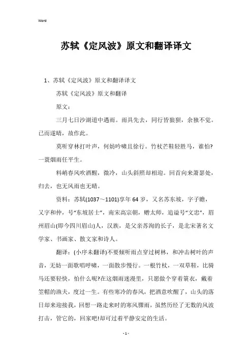 苏轼《定风波》原文和翻译译文