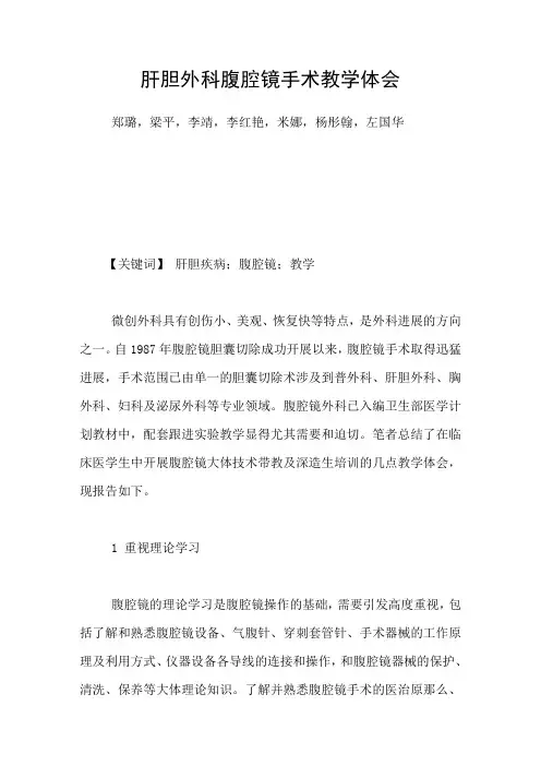 肝胆外科腹腔镜手术教学体会