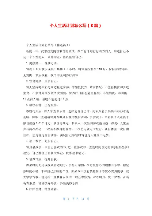 个人生活计划怎么写(8篇)