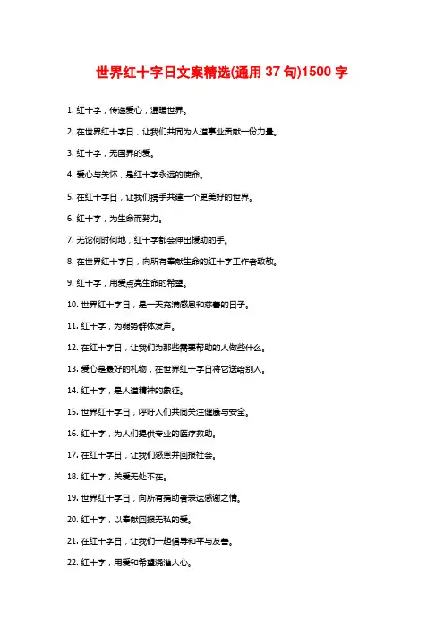 世界红十字日文案精选(通用37句)