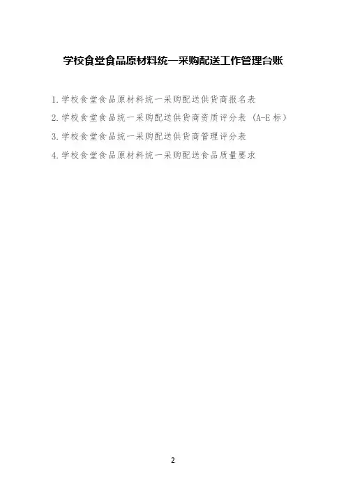 学校食堂食品原材料统一采购配送工作管理台账