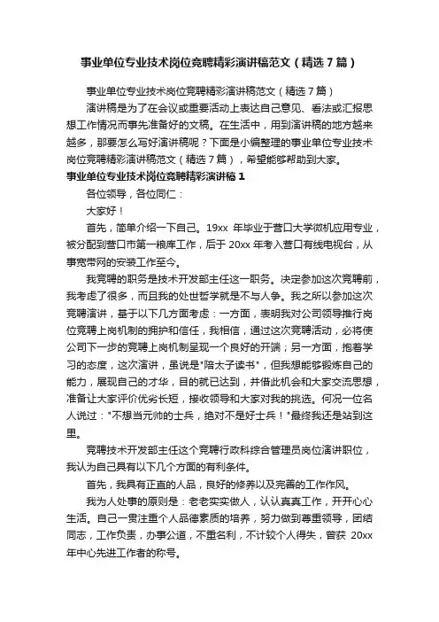 事业单位专业技术岗位竞聘精彩演讲稿范文（精选7篇）