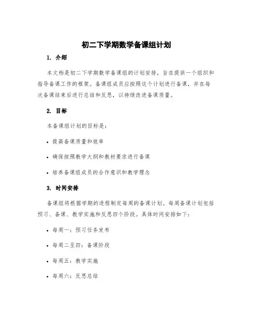 初二下学期数学备课组计划