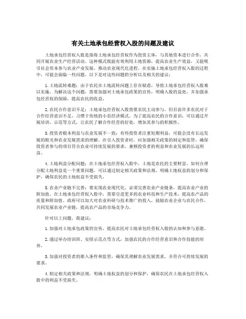 有关土地承包经营权入股的问题及建议