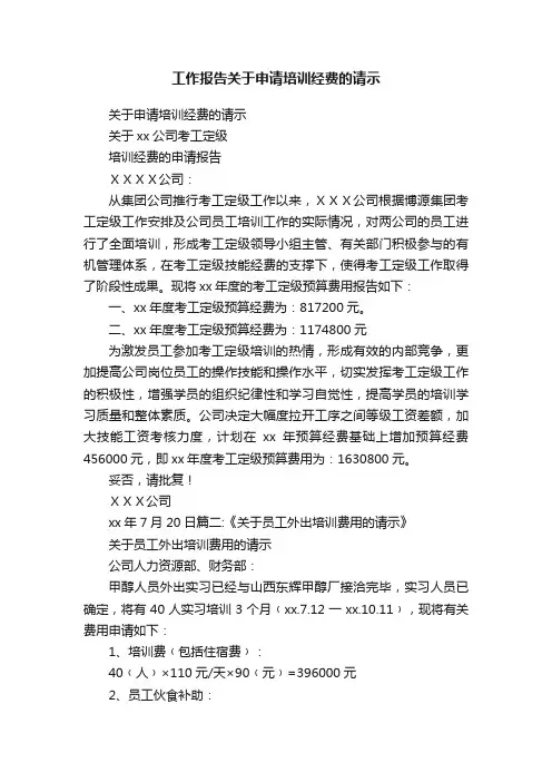 工作报告关于申请培训经费的请示