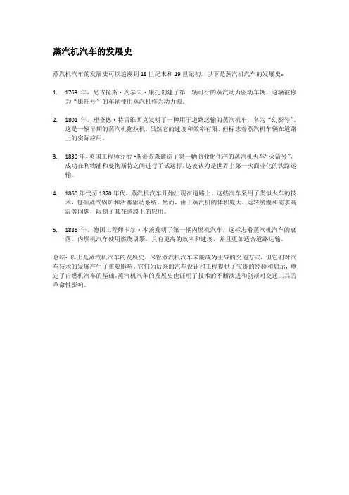 蒸汽机汽车的发展史