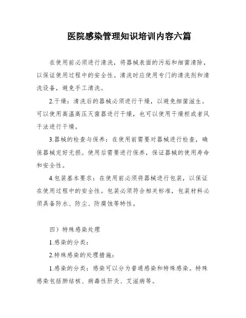 医院感染管理知识培训内容六篇