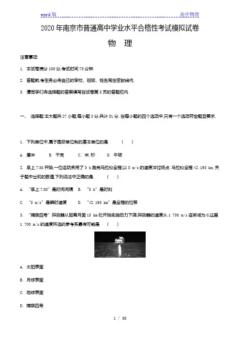 2020年江苏各市高中学业水平合格性考试物理模拟试题(9套)(word无答案)