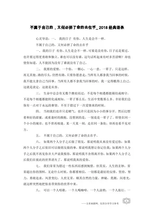 不属于自己的,又何必拼了命的去在乎_2018经典语录