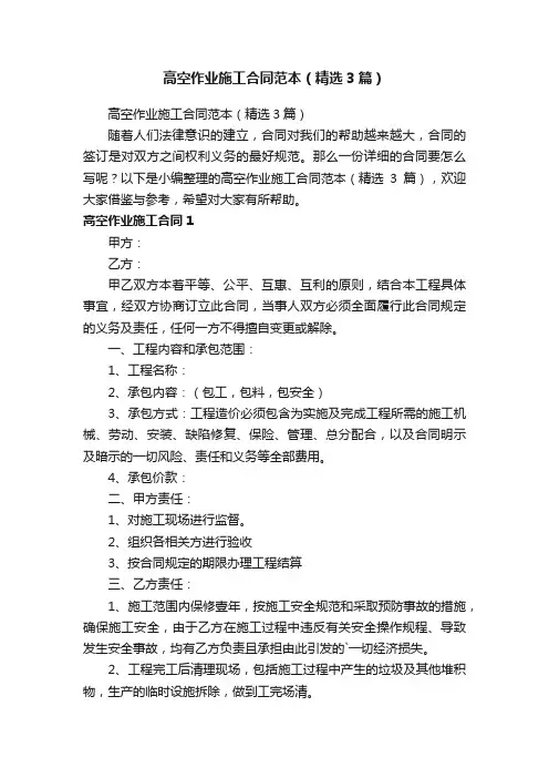 高空作业施工合同范本（精选3篇）