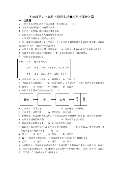人教版历史七年级上册期末质量检测试题带答案