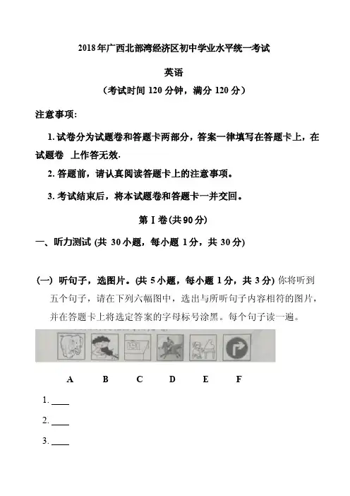 广西北部湾经济区2018年中考英语真题含答案