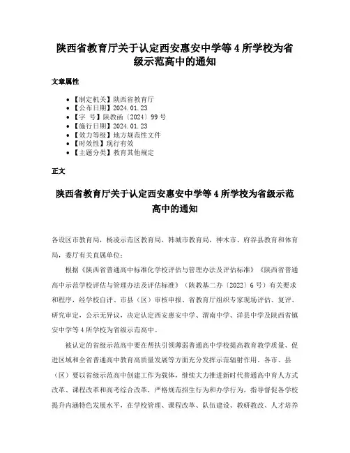 陕西省教育厅关于认定西安惠安中学等4所学校为省级示范高中的通知