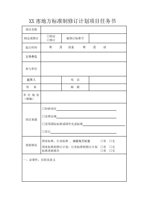 市地方标准制修订计划项目任务书【模板】