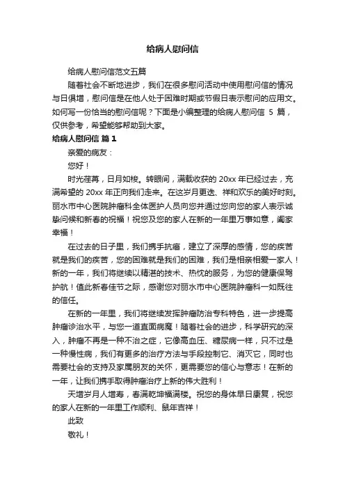给病人慰问信范文五篇