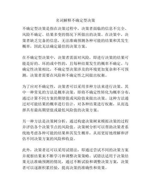 名词解释不确定型决策