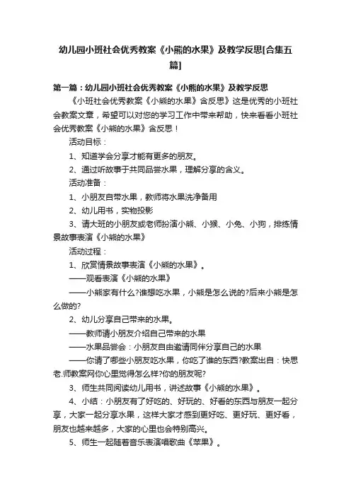 幼儿园小班社会优秀教案《小熊的水果》及教学反思[合集五篇]