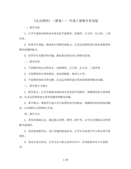 《认识图形》(教案)-一年级上册数学青岛版