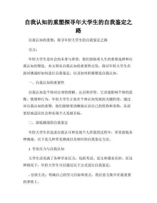 自我认知的重塑探寻年大学生的自我鉴定之路