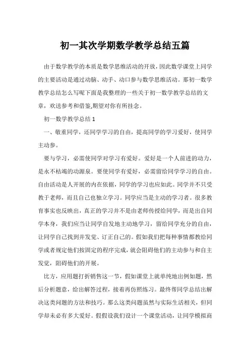 (数学教师)初一第二学期数学教学总结五篇
