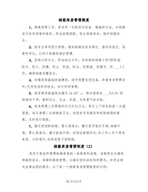 档案库房管理制度(6篇)