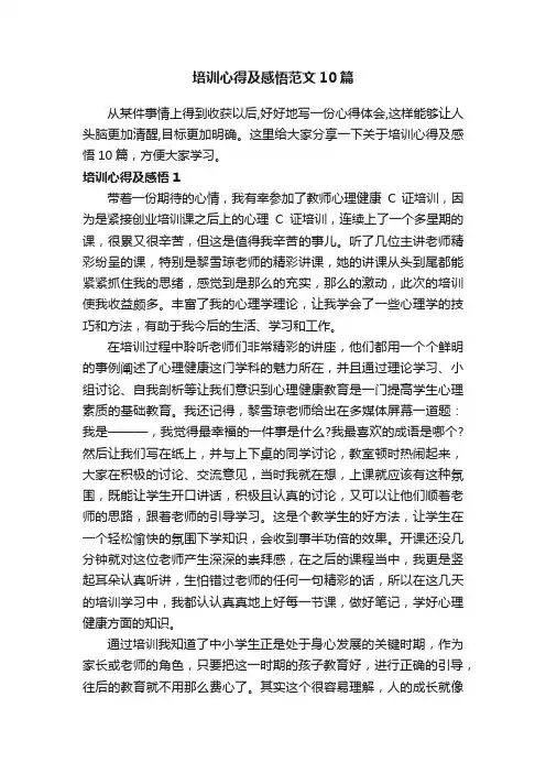 培训心得及感悟范文10篇