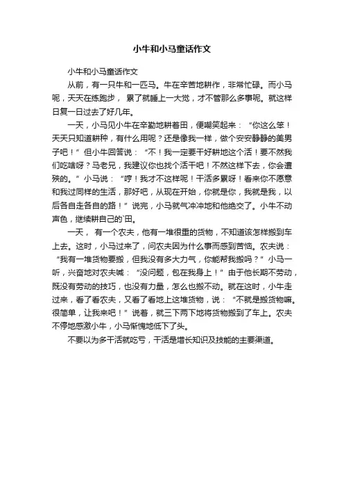 小牛和小马童话作文