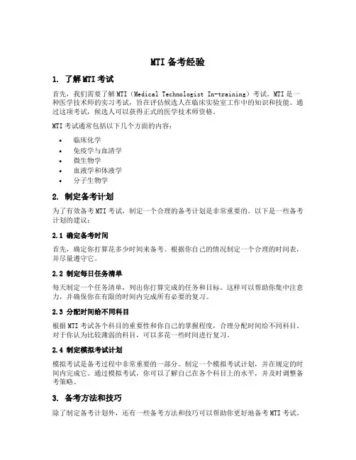mti备考经验