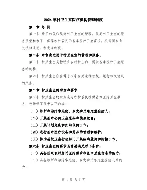 2024年村卫生室医疗机构管理制度