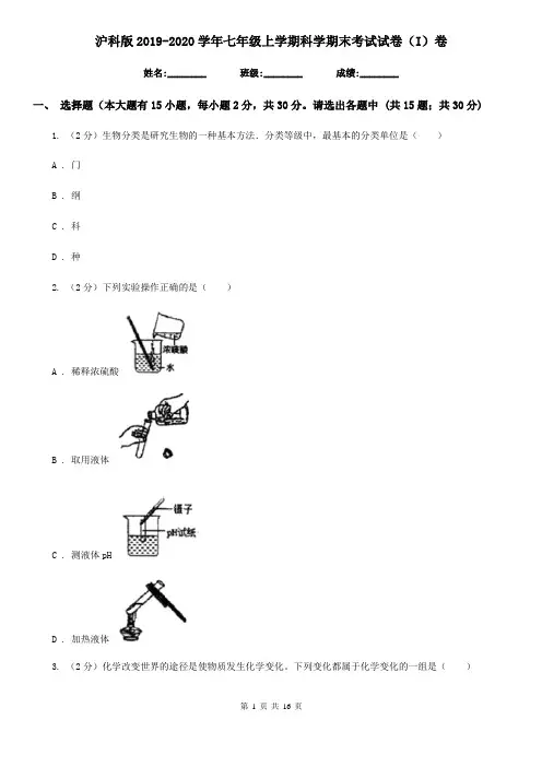 沪科版2019-2020学年七年级上学期科学期末考试试卷(I)卷