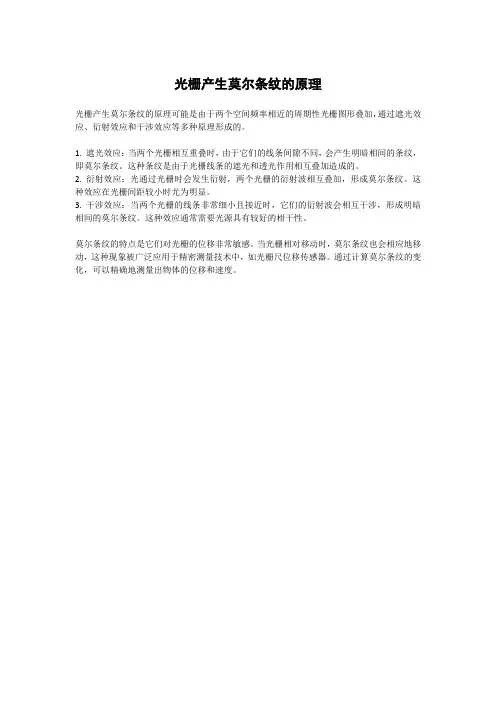 光栅产生莫尔条纹的原理