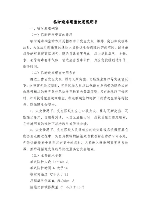 临时避难硐室使用说明书