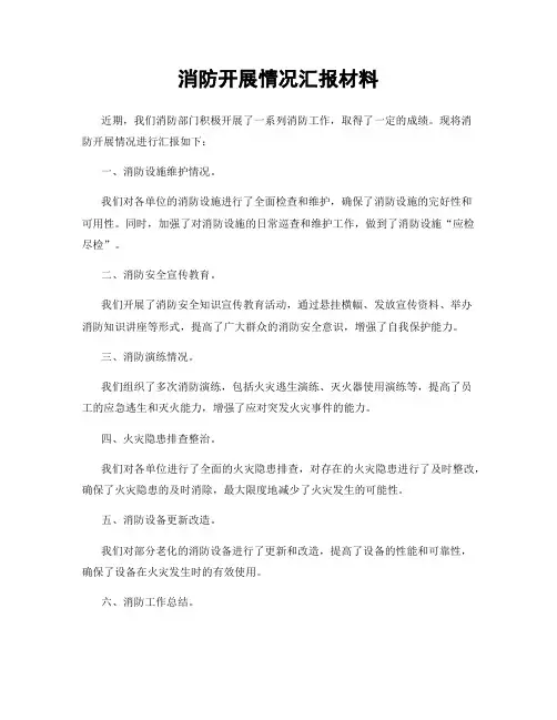 消防开展情况汇报材料