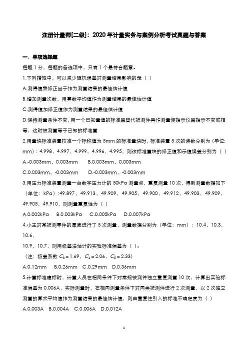 注册计量师[二级]：2020年计量实务与案例分析考试真题与答案解析