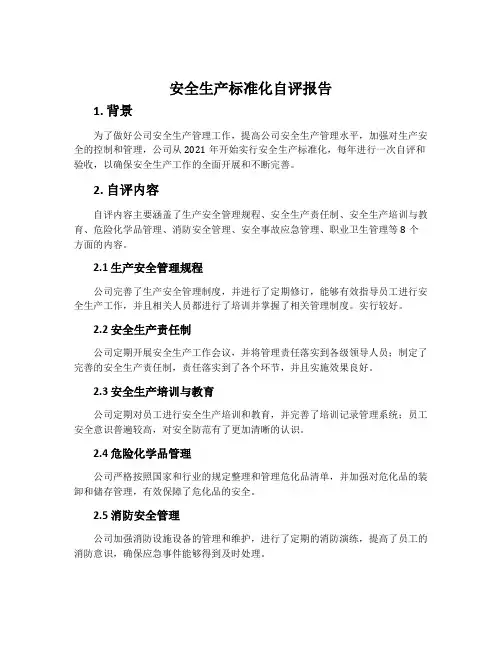 安全生产标准化自评报告