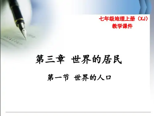 湘教版七年级地理上册第三章  世界的居民 课件
