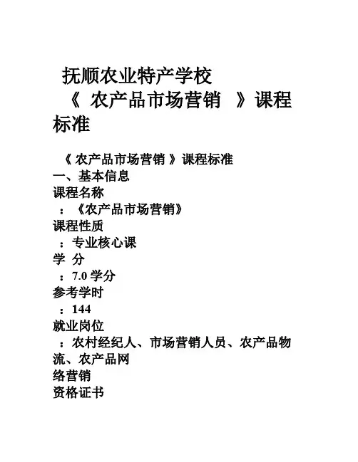 农产品市场营销课程标准
