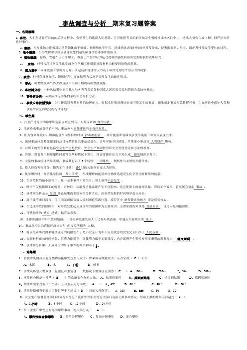 《事故调查与分析》期末复习题 答案